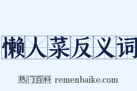 懒人菜反义词是什么意思的图片